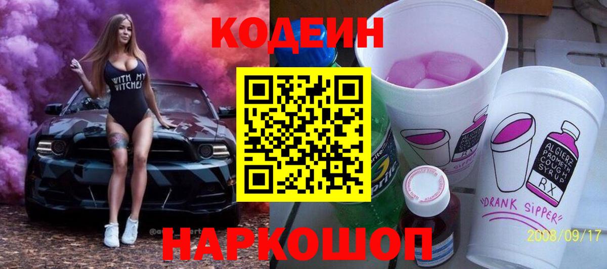 Codein Purple Drank  Codein Purple Drank  Вход с VPN  Усть-Илимск 